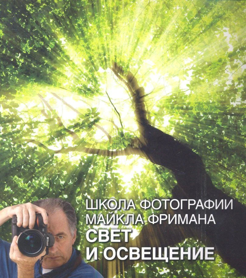 Свет и освещение