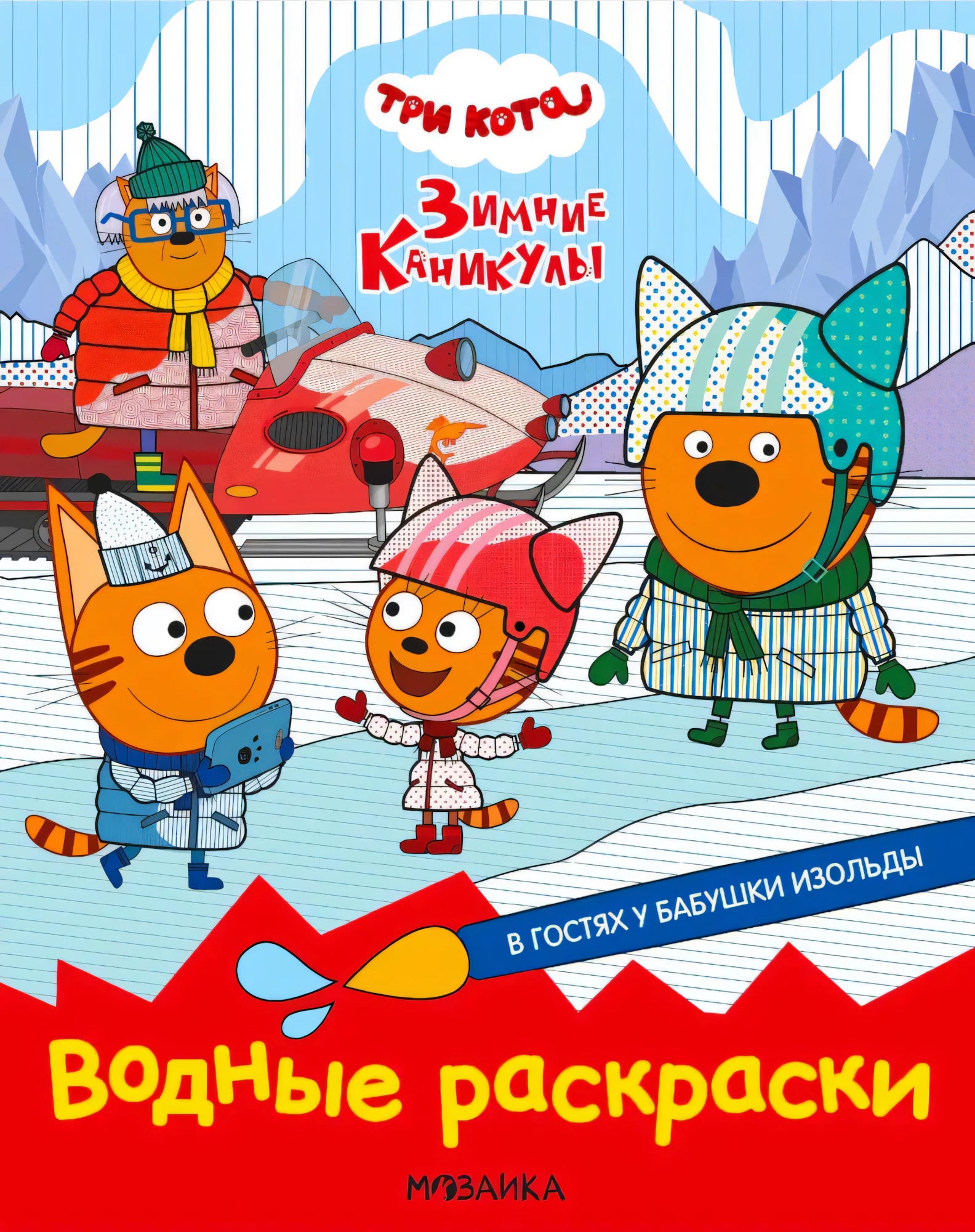 Водные раскраски. В гостях у Бабушки Изольды